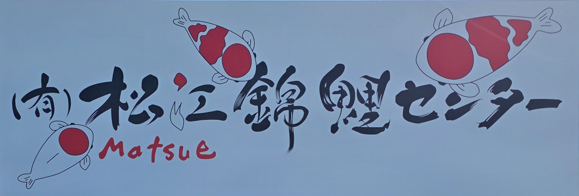 Matsue Nishikigoi Center